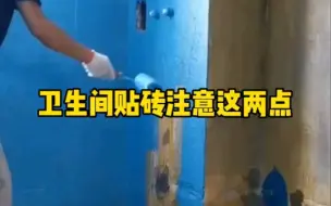 Tải video: 卫生间贴砖前一定要注意这两点！