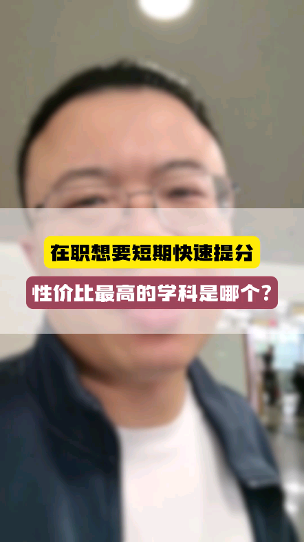 管综在职想要短期快速提分,性价比最高的学科是哪个?哔哩哔哩bilibili