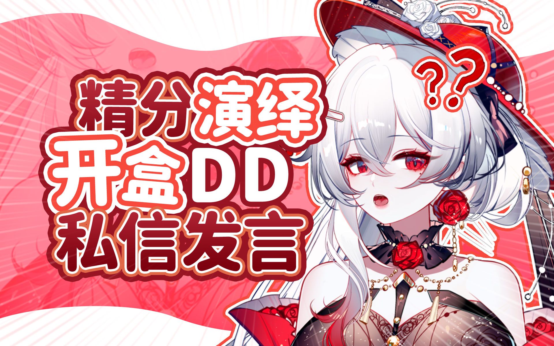 精分演绎开盒DD的私信聊天记录哔哩哔哩bilibili