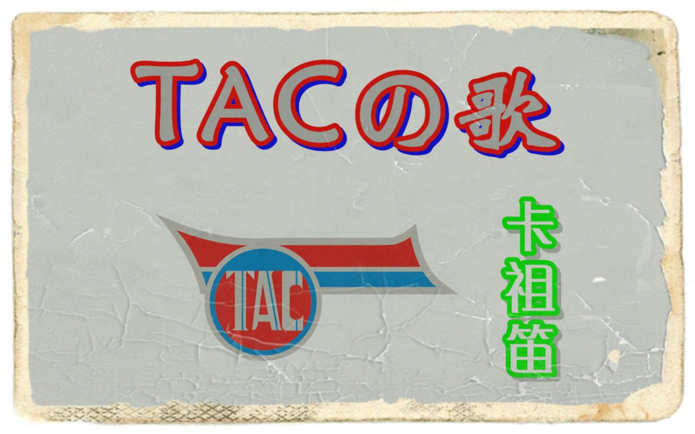 [图]【卡祖笛】TACの歌