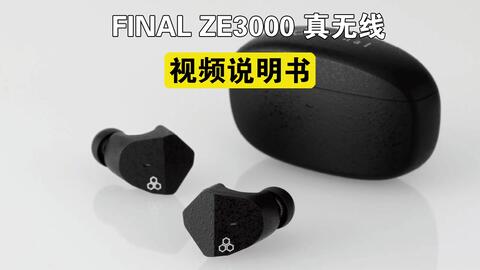 视频说明书】FINAL ZE3000 真无线视频说明书_哔哩哔哩_bilibili