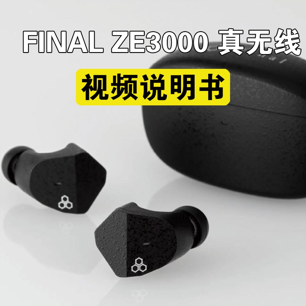 视频说明书】FINAL ZE3000 真无线视频说明书_哔哩哔哩_bilibili