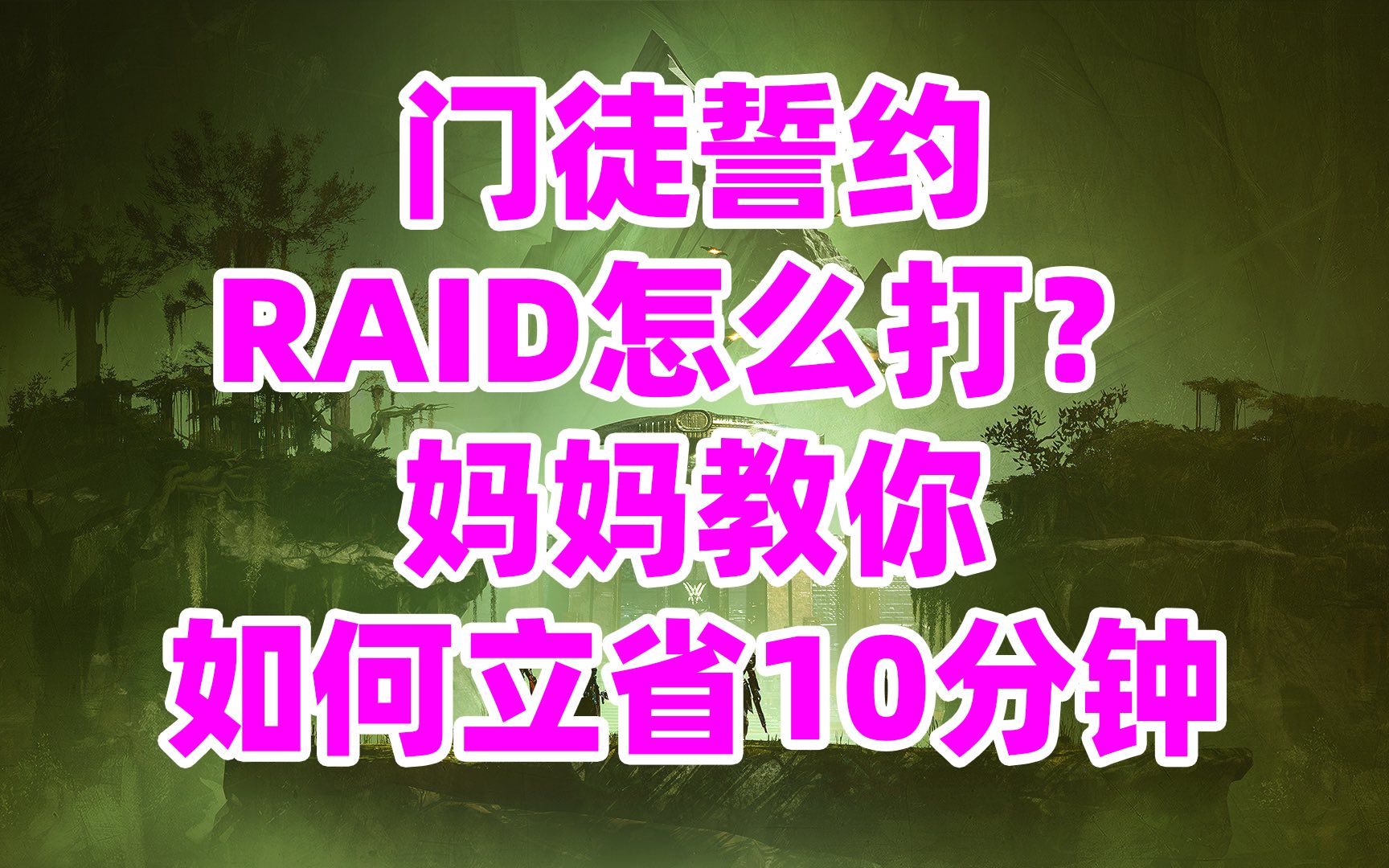 1604《命运2》VODRAID怎么打?妈妈教你如何立省10分钟【仅限3个角色以上的玩家】destiny2哔哩哔哩bilibili