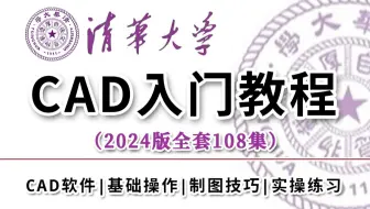 【B站最全】设计大佬108集讲完的CAD教程！从小白到学神！AutoCAD2024版入门基础，软件应用、制图技巧、实操练习一口气学完！