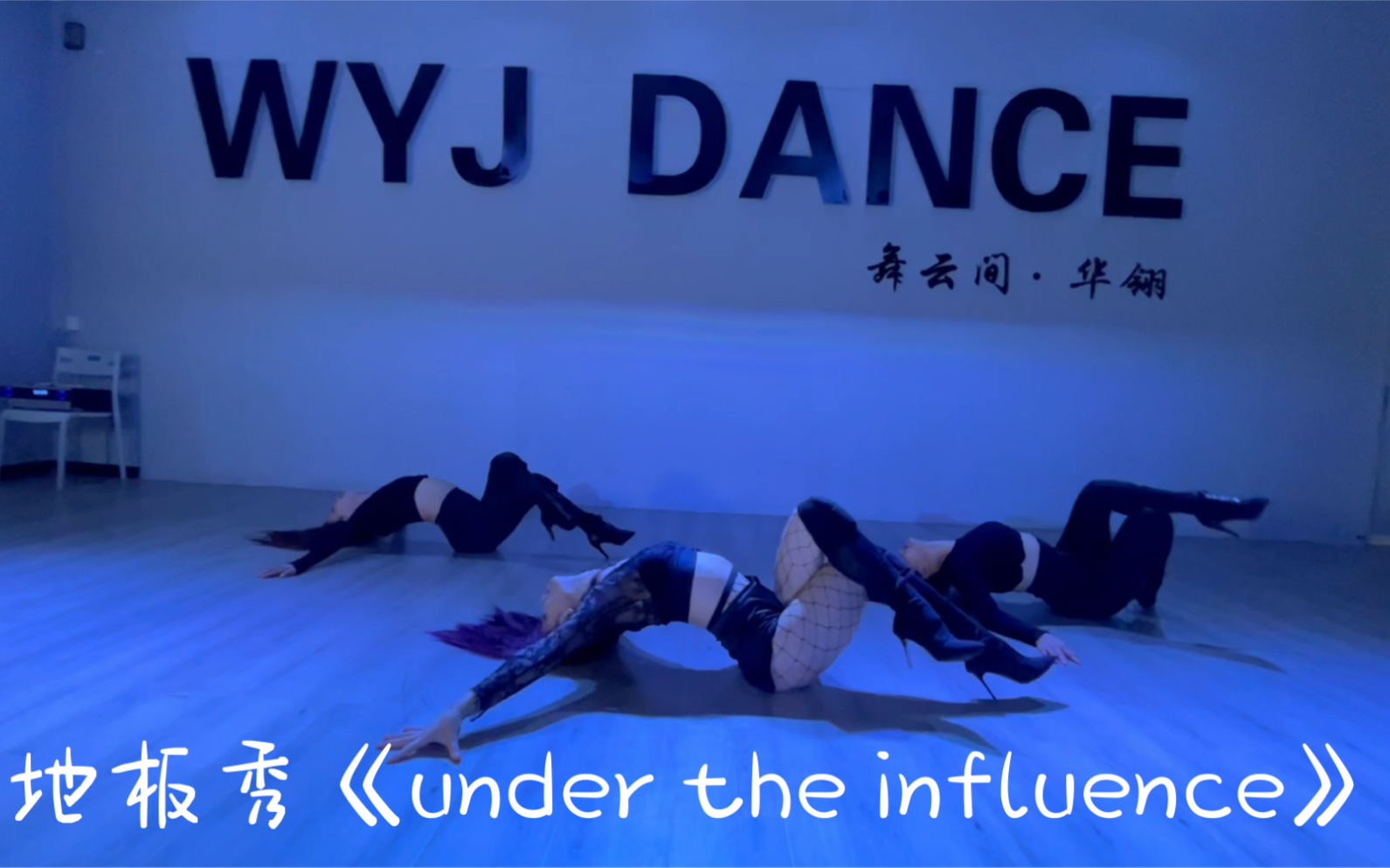 超多地板技巧,性感TB秀地板舞《under the influence》哔哩哔哩bilibili