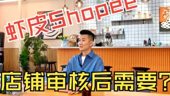 Shopee虾皮篇｜虾皮店铺审核后需要做什么？