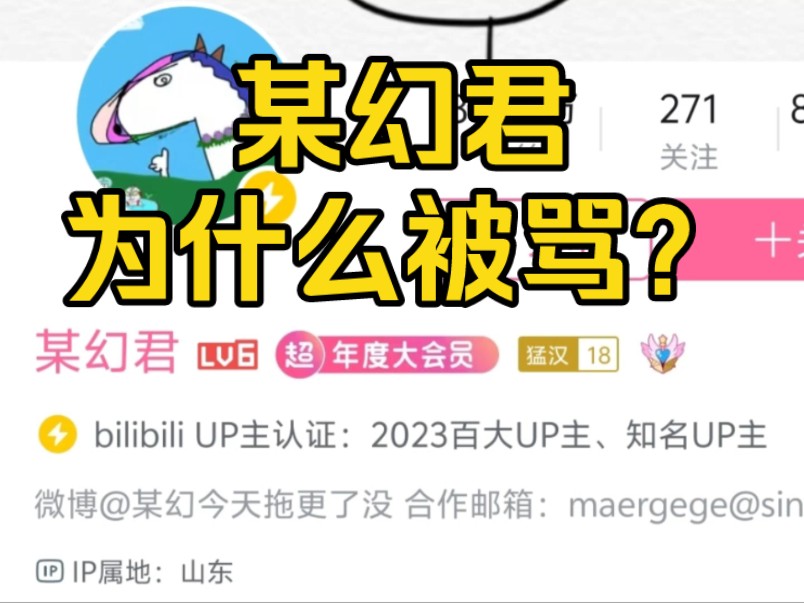 b站知名up主某幻君究竟是怎么回事?哔哩哔哩bilibili