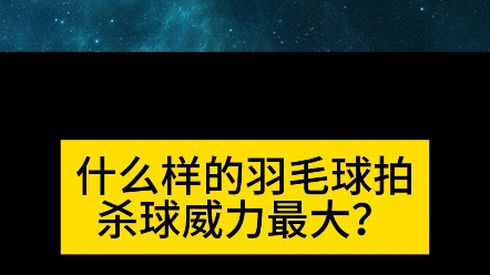 哪种羽毛球拍的杀球威力会越来越大哔哩哔哩bilibili