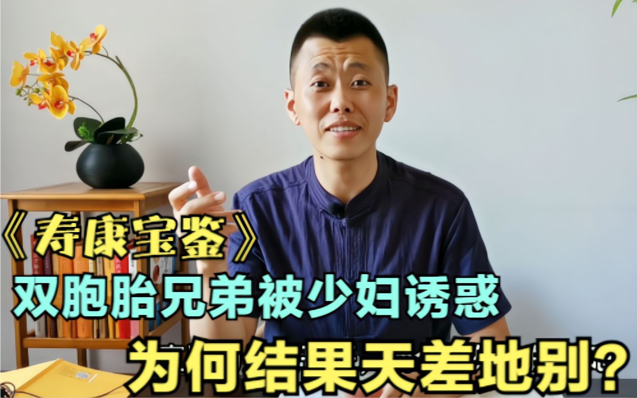 《寿康宝鉴》:为什么说邪淫的人考试不顺,注定与当官无缘?哔哩哔哩bilibili