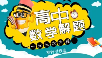 三次方程万能化简公式-求高次函数极值范围穿针引线法