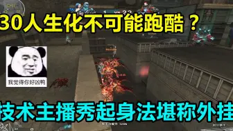 CF30人生化不可能跑酷？技术主播秀起身法堪称外挂！