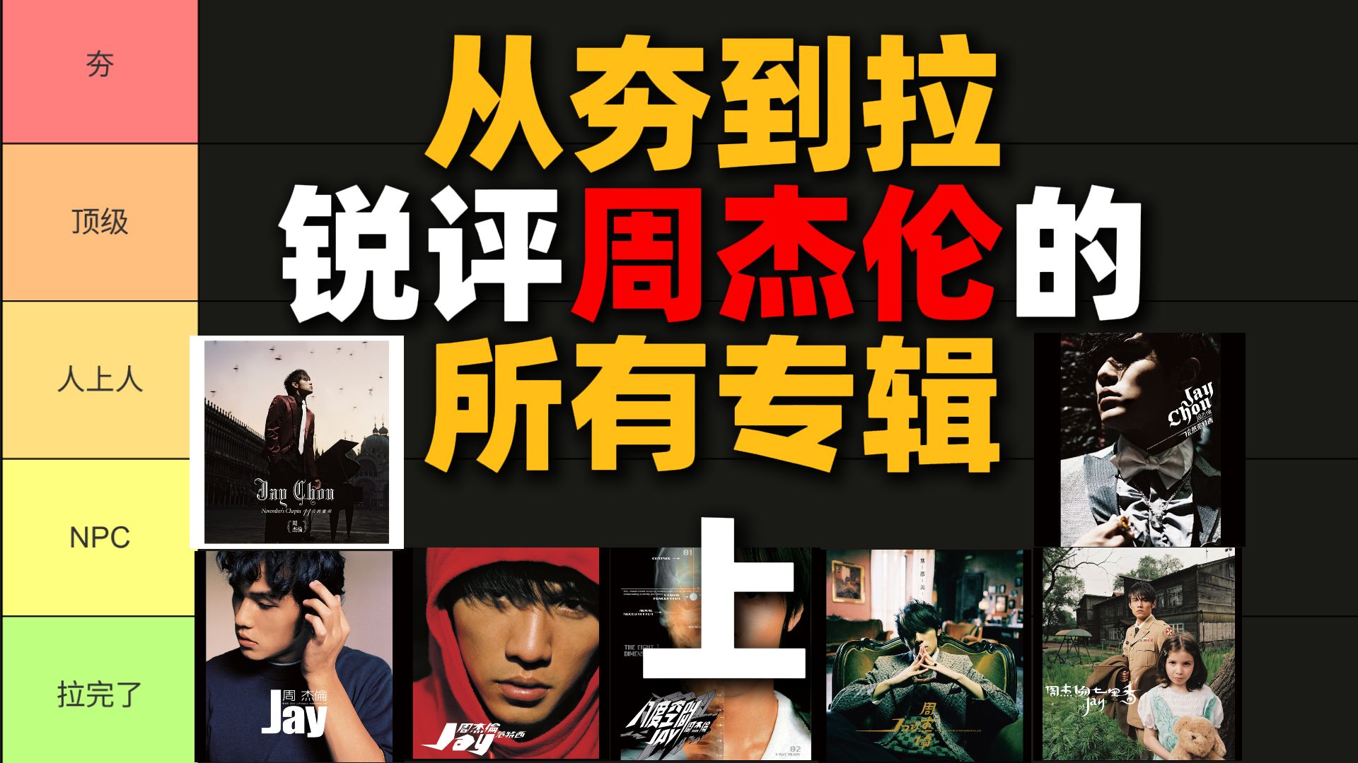 从夯到拉!锐评周杰伦的所有专辑!上-阿张RayZhang-阿张RayZhang-哔哩哔哩视频