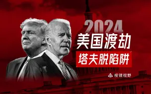 Télécharger la video: 2024，特朗普赌上了自己，拜登赌上了美国【棱镜视野】