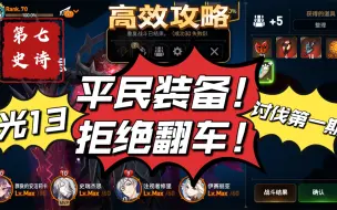 Download Video: 【第七史诗】讨伐攻略第一期：光13高效配置！翻车？不可能！绝对不可能！