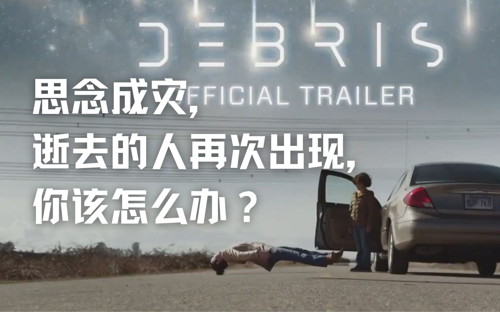 美剧残骸解说思念成灾逝去的人重新出现你该怎么办