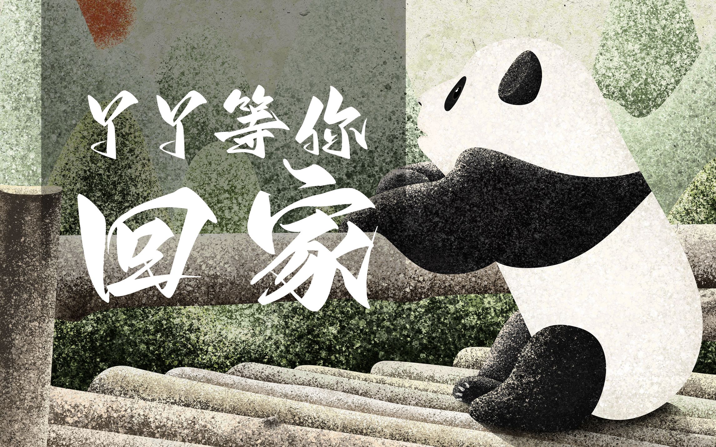 丫丫等你回家,愿一切安好