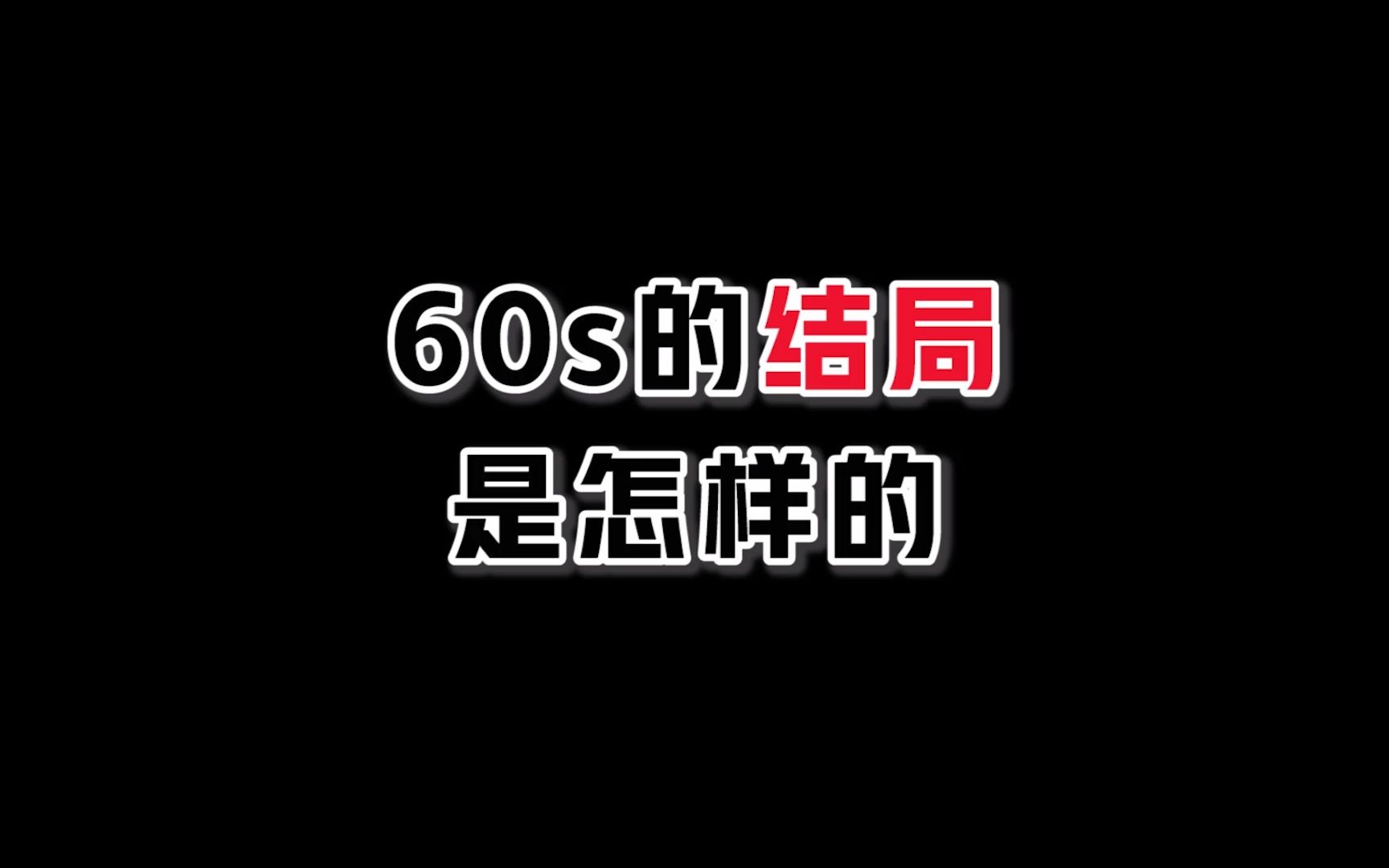 [图]没看过60s军方结局的可以看看哈~