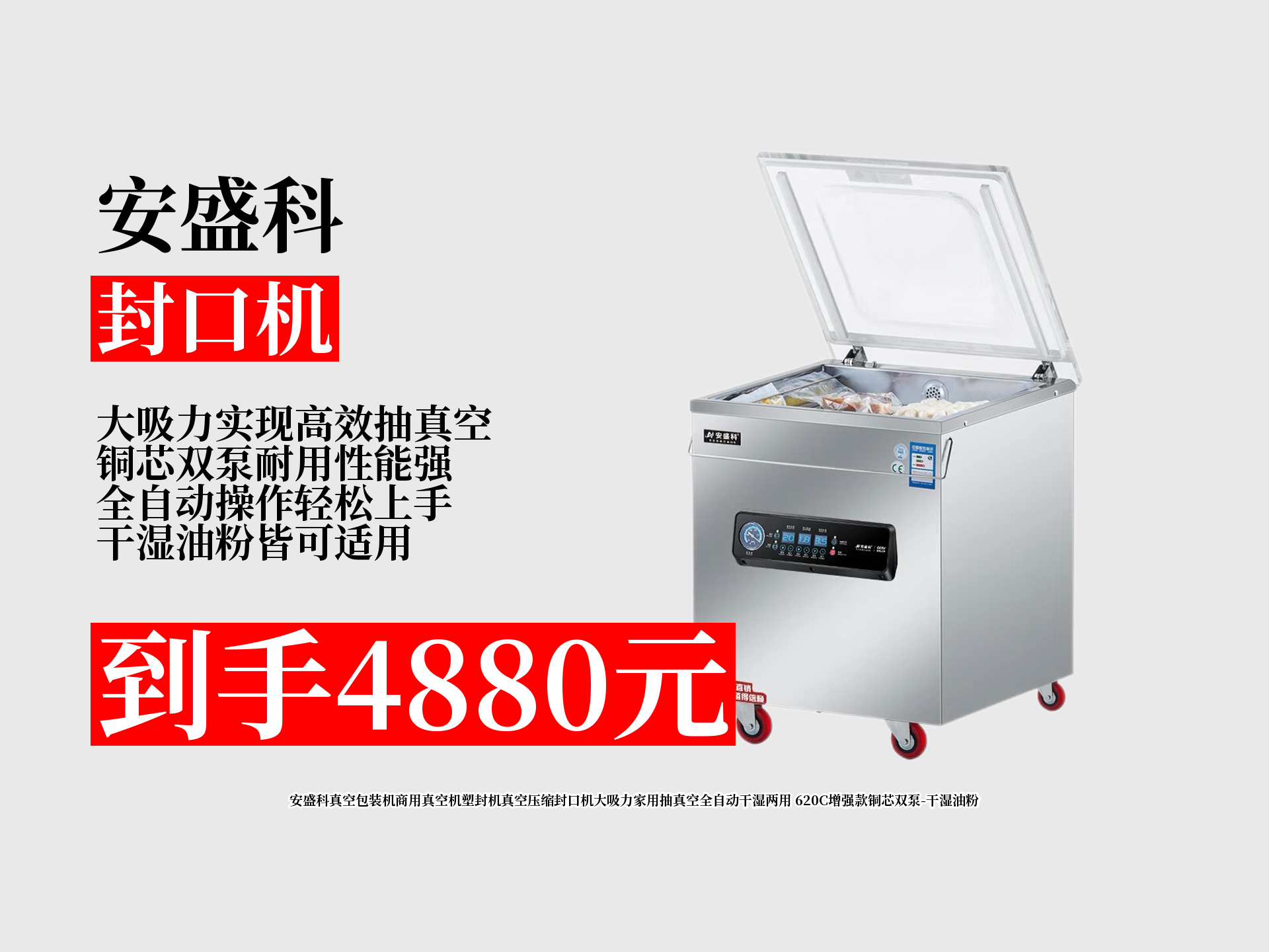 安盛科真空包装机620c增强款,干湿油粉都能封,大吸力全自动超实用