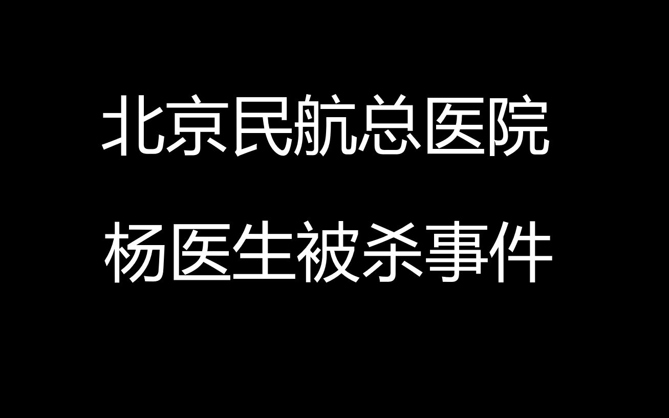 民航总医院 杨医生被杀事件哔哩哔哩bilibili