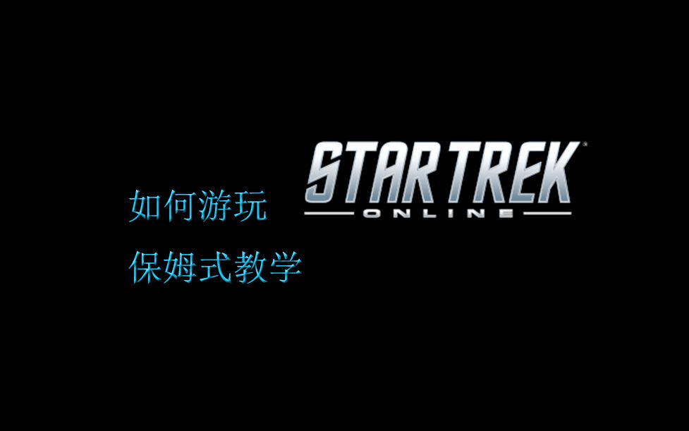 [图][Star Trek Online] 如何游玩STO 保姆式教学