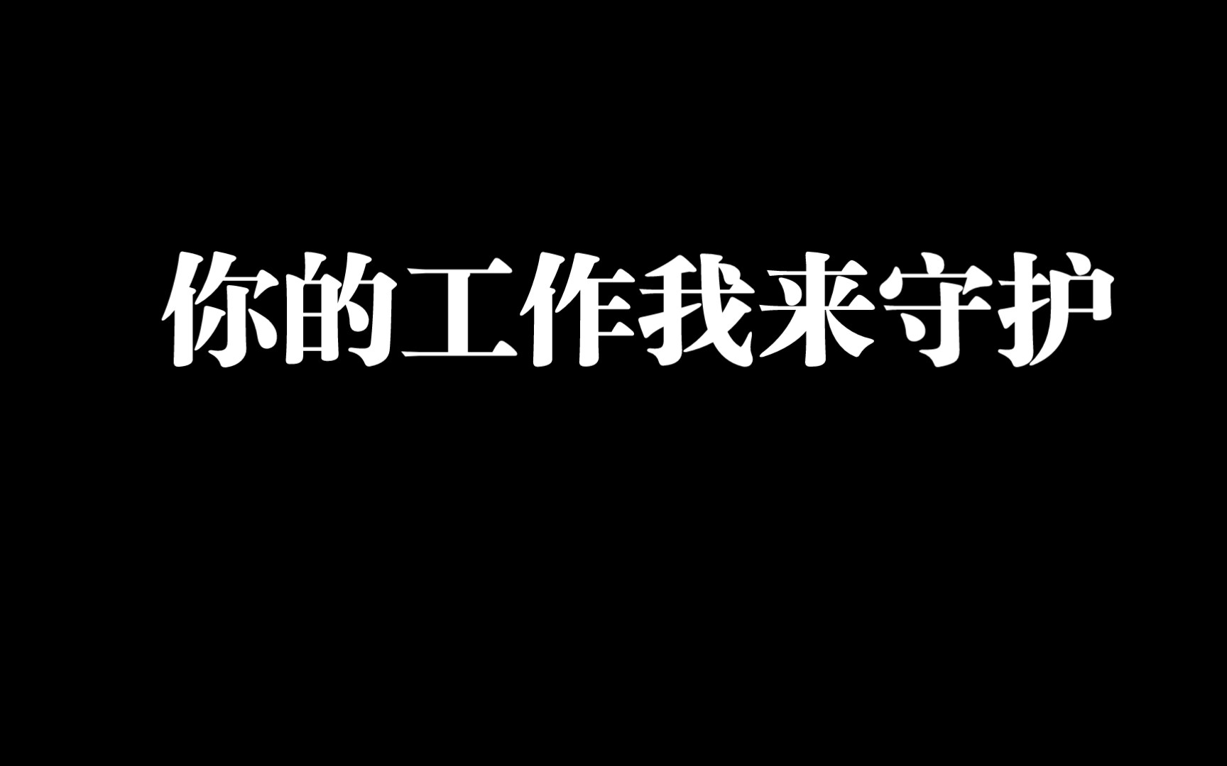 破一万赞,我去成立公司,只养闲人哔哩哔哩bilibili