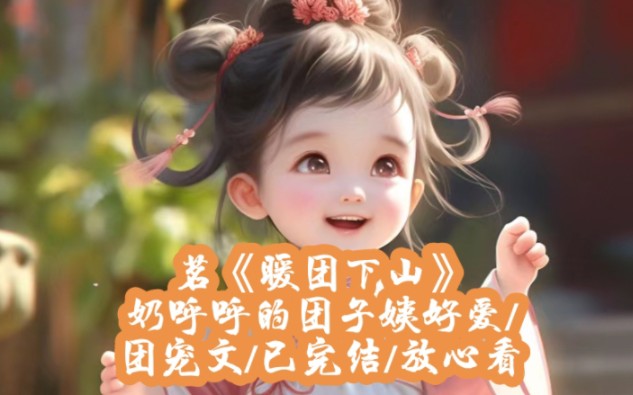 茗《暖团下山》#完结文#推理#团宠小说哔哩哔哩bilibili