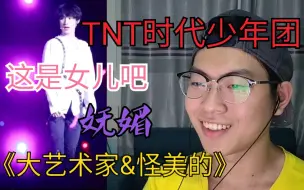 Скачать видео: 【恒骚Reaction】TNT时代少年团丁程鑫|宋亚轩|贺峻霖《大艺术家&怪美的》