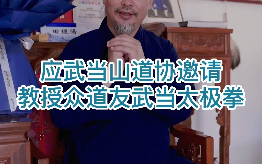 田理阳道长应邀赴紫霄宫与众道友研习武当太极拳哔哩哔哩bilibili