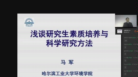 哈尔滨工业大学马军院士“浅谈研究生素质培养与科学研究方法”哔哩哔哩bilibili