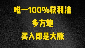 唯一100%获利法，长期坚持做多方炮形态，买入即是主升浪！