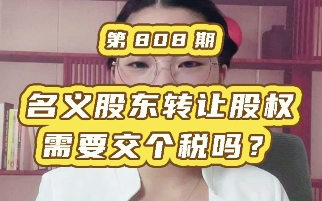 名义股东向真实股东转让股权,交个税吗?会计要清楚这里面的关键点!哔哩哔哩bilibili