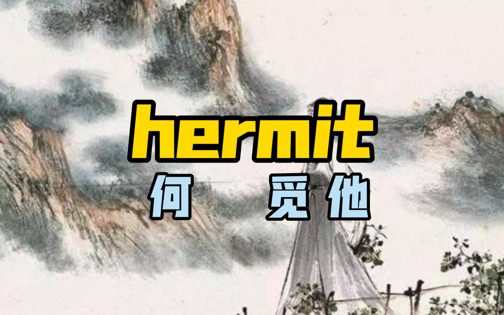 一秒钟记一个单词!hermit 隐士哔哩哔哩bilibili