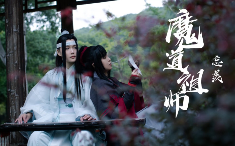 [图]【cos】魔道祖师-问琴(情)