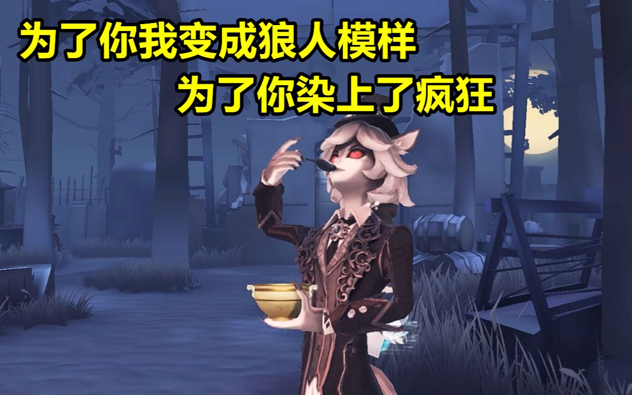 【第五人格】为了你我变成狼人模样