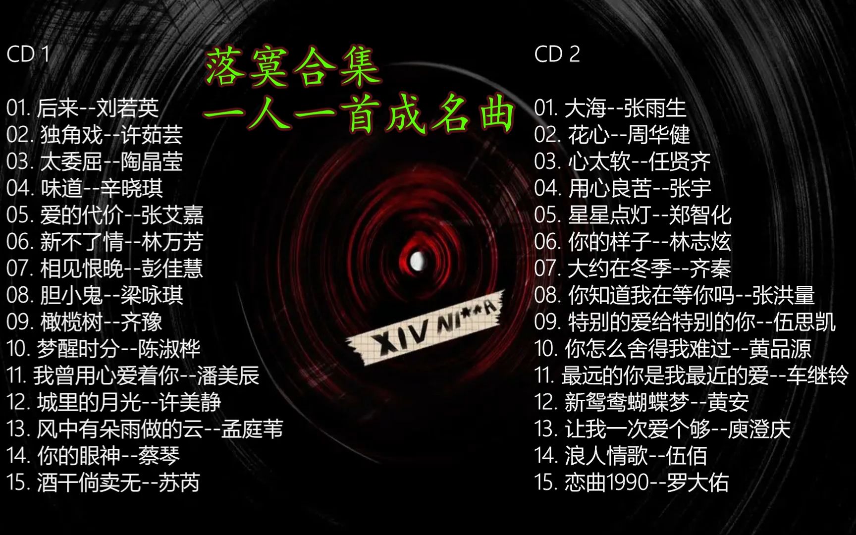【翻唱系列】【经典国语】一人一首成名曲 落寞合集