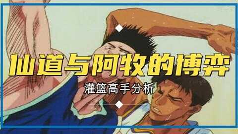 灌篮高手完美球员仙道彰神奈川最强小前锋 哔哩哔哩 Bilibili 灌篮高手完美球员仙道彰神奈川最强小前锋 哔哩哔哩 Bilibili