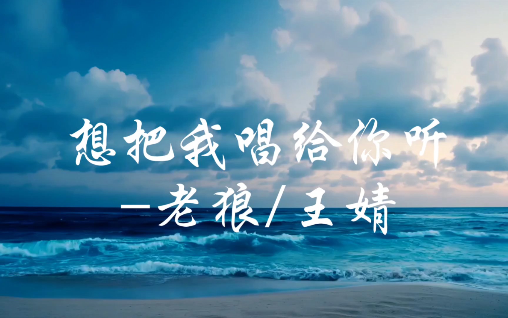 想把我唱给你听-老狼/王婧"想把我唱给你听 趁现在年少如花"