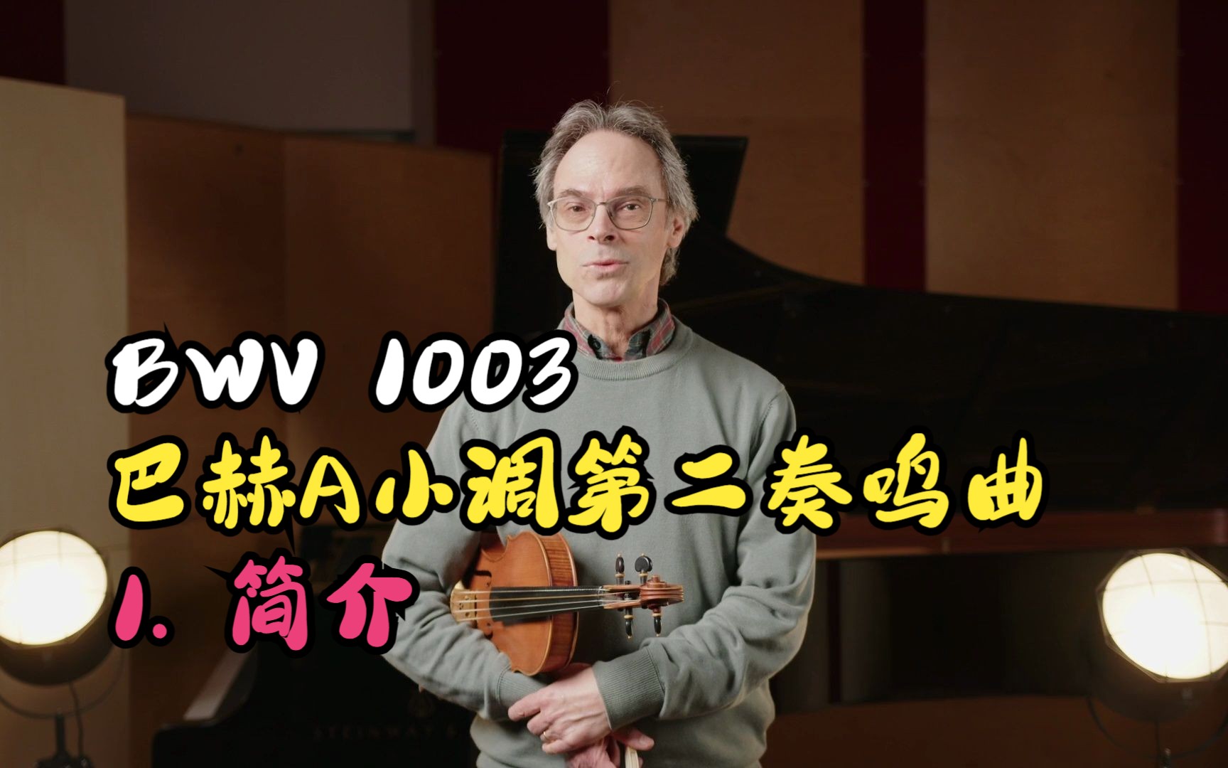 [图]【小提琴教学/双语字幕】巴赫A小调第二奏鸣曲BWV 1003 （1. 简介）