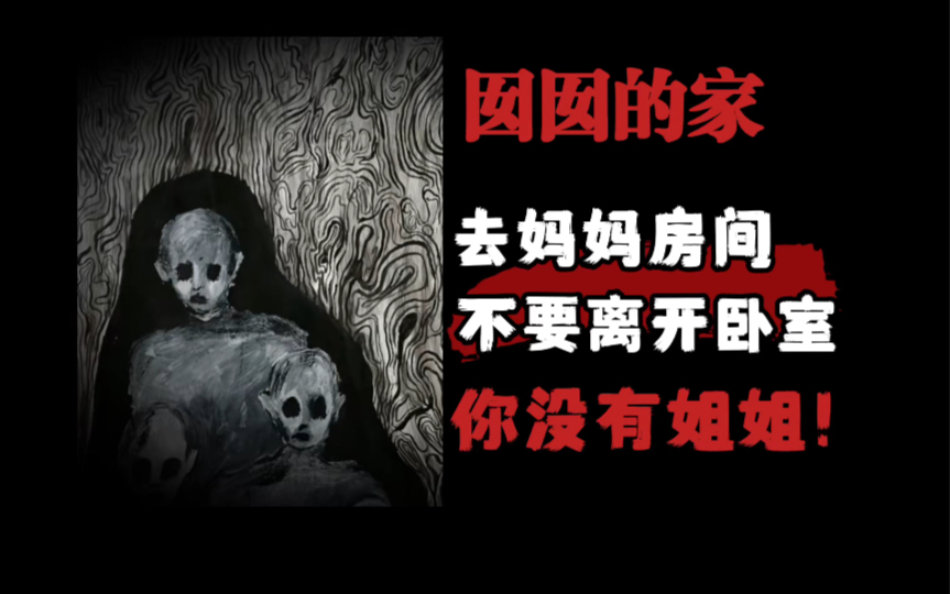 【规则怪谈】保护自己，不要出门——囡囡的家-诡谲゜-诡谲゜-哔哩哔哩视频