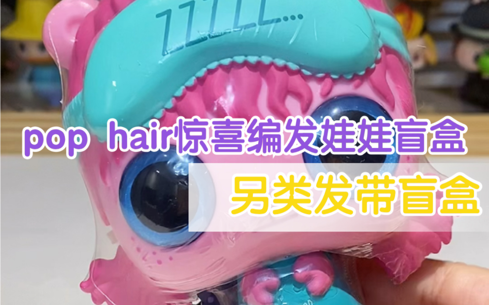 pop hair惊喜编发娃娃盲盒 另类发带盲盒 可做小收纳哔哩哔哩bilibili