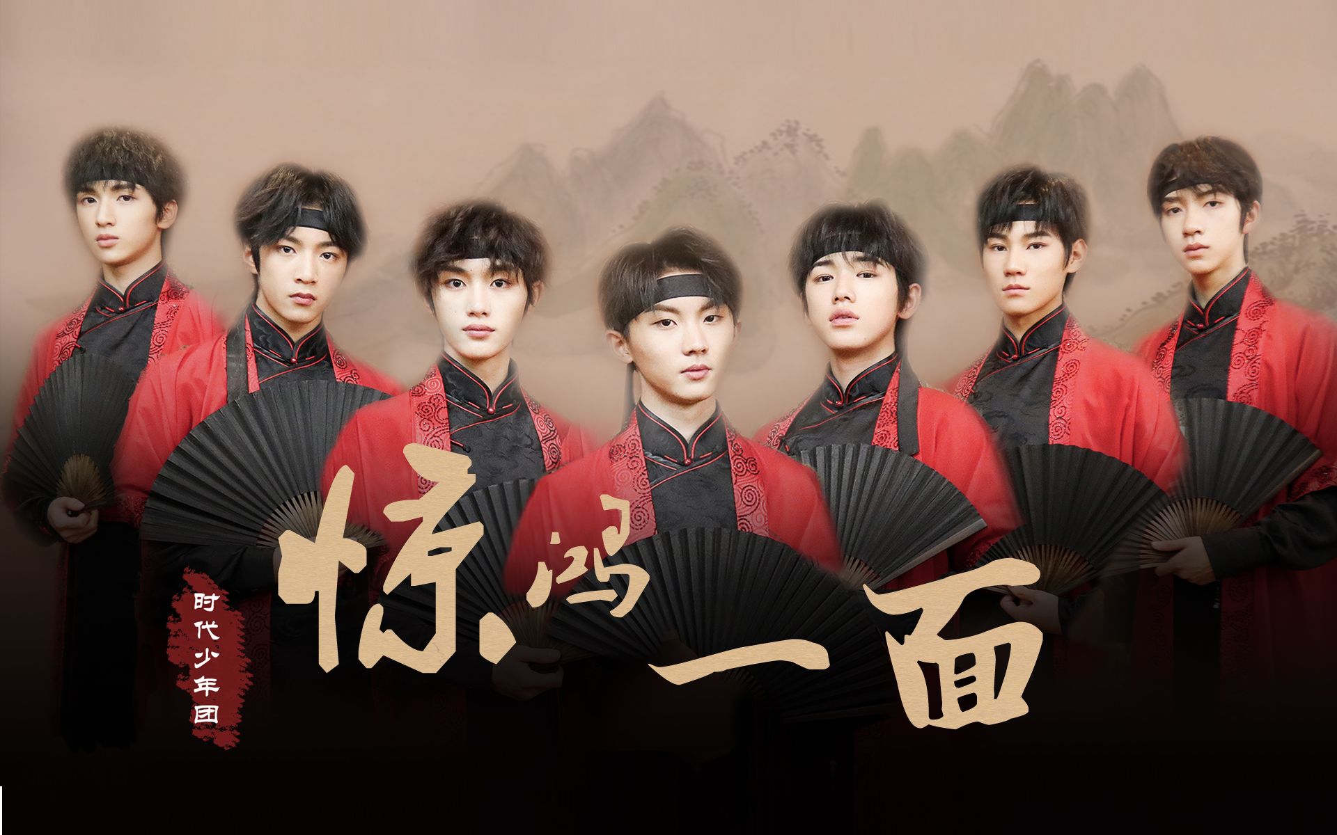 【时代少年团 ‖ 惊鸿一面 ‖ 国风舞蹈混剪】别被前面走剧情骗了,这