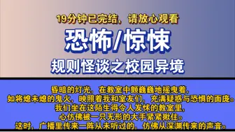 Download Video: 〔完结文〕规则怪谈之校园异境——好看的恐怖文，一更到底，请放心观看。