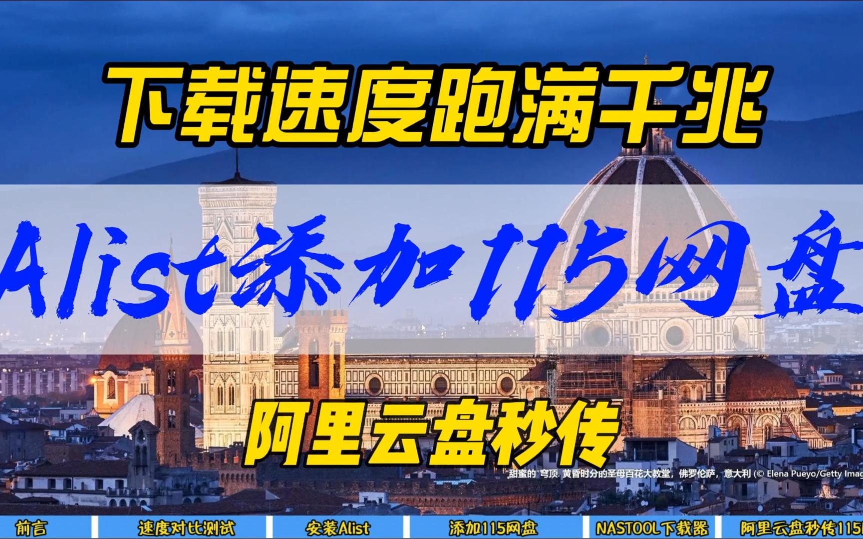 下载速度跑满千兆,Alist添加115网盘,支持阿里云盘秒传~哔哩哔哩bilibili