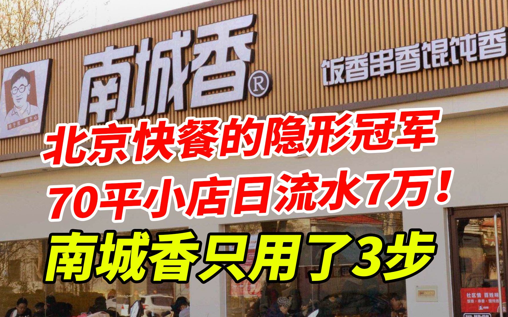 北京快餐的隐形冠军,70平小店日流水7万!南城香只用了3步哔哩哔哩bilibili