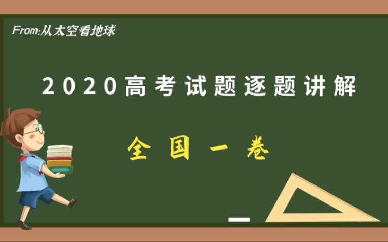 2020年高考全国一卷物理试题讲解(河南、河北、山西、江西、湖北、湖南、广东、安徽、福建高考试题均适用)哔哩哔哩bilibili