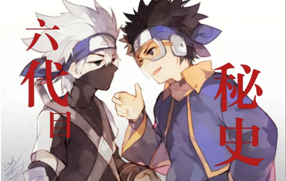 【火影多cp混乱】【主带卡/鸣佐/四鼬】六代目秘史(剧情完结篇)_哔哩