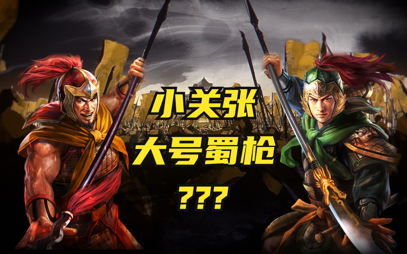 [图]怕只是大号蜀枪？新武将关兴张苞精讲【三国志战略版】