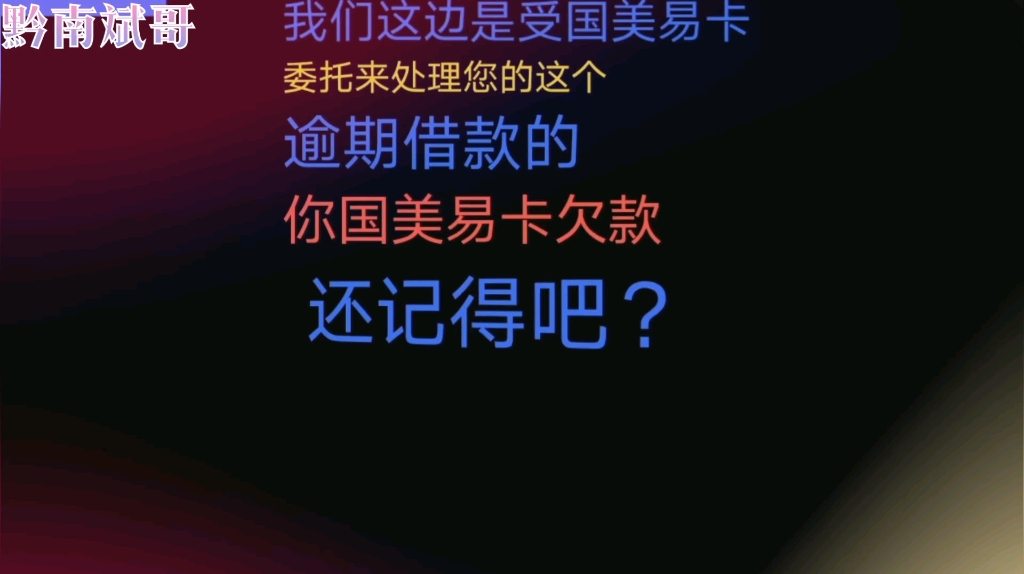 国美易卡逾期,催收小妹哥啊逾期大半年了该还钱了,这回复亮了!哔哩哔哩bilibili