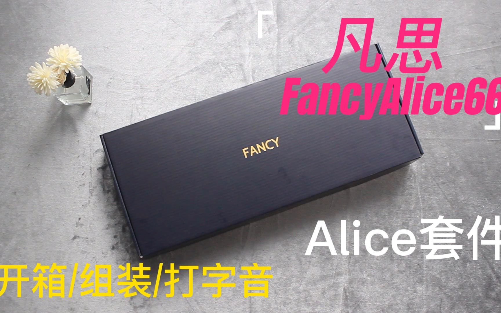 凡思FancyAlice66 Alice亚克力套件开箱/组装/打字音 Gasket结构热插拔RGB支持QMK/via哔哩哔哩bilibili