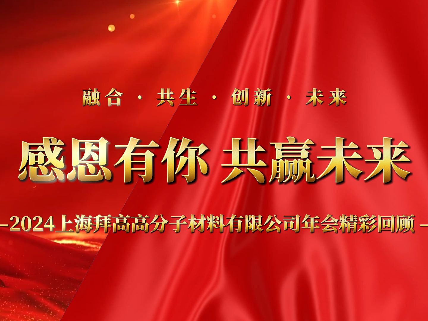 《感恩有你 共赢未来》— 2024上海拜高高分子材料有限公司年会盛况
